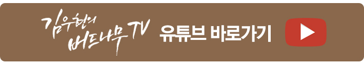 김우현의 버드나무TV YouTube 바로가기